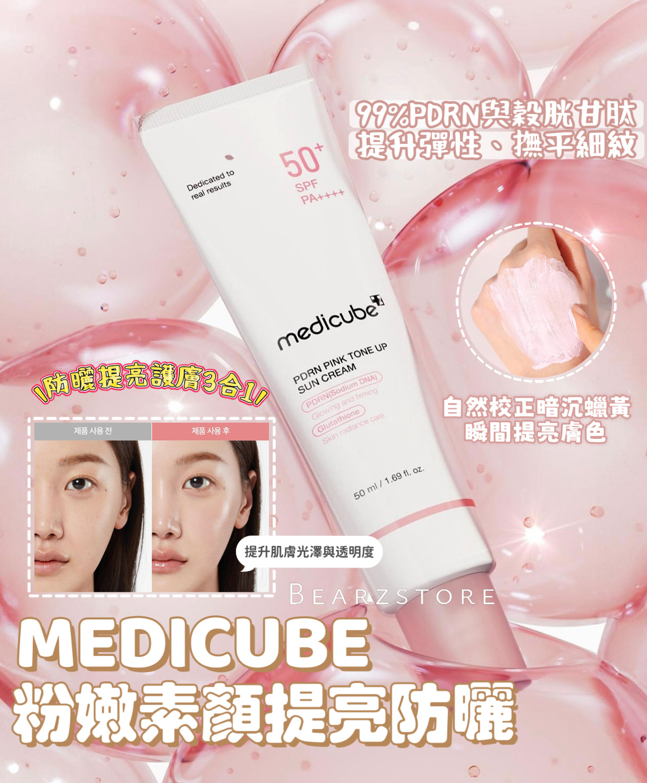 粉嫩素顏感🧏🏻‍♀️ MEDICUBE PDRN 粉嫩素顏提亮防曬霜SPF50+ PA++++ 🌸 | MEDICUBE PDRN PINK TONE UP SUN CREAM