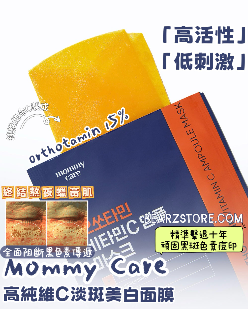 「黃金發光彈」✨Mommy Care Orthotamin 15%高純維C淡斑美白面膜💡