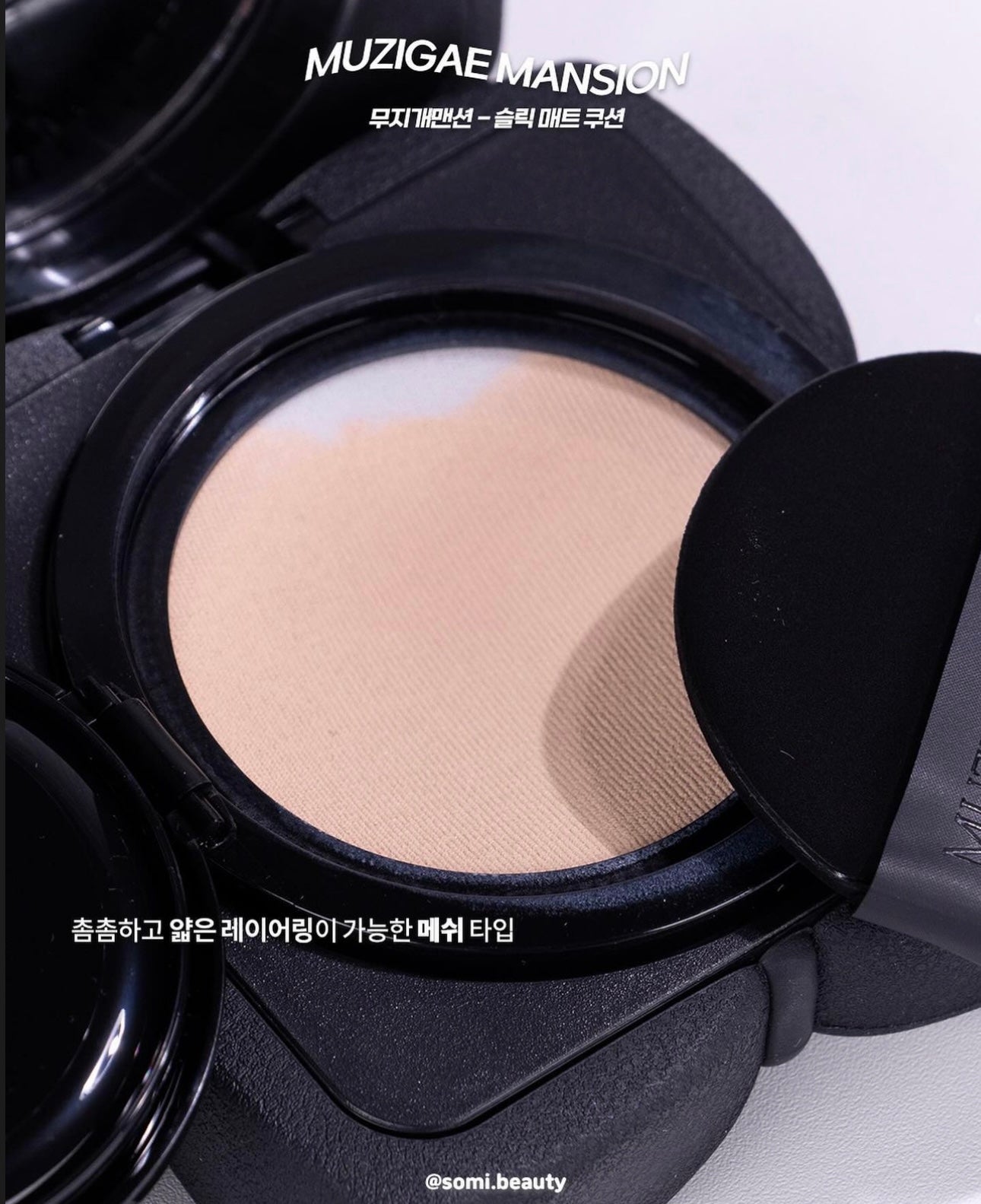 MUZIGAE MANSION Sleek Matt Cushion 水嫩霧面氣墊粉底🖤