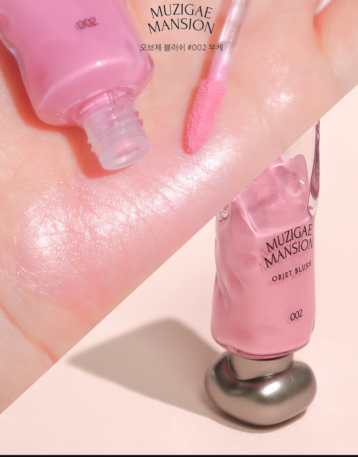 Muzigae Mansion 微珠光冰塊液體腮紅🧊| Muzigae Mansion Objet Blush