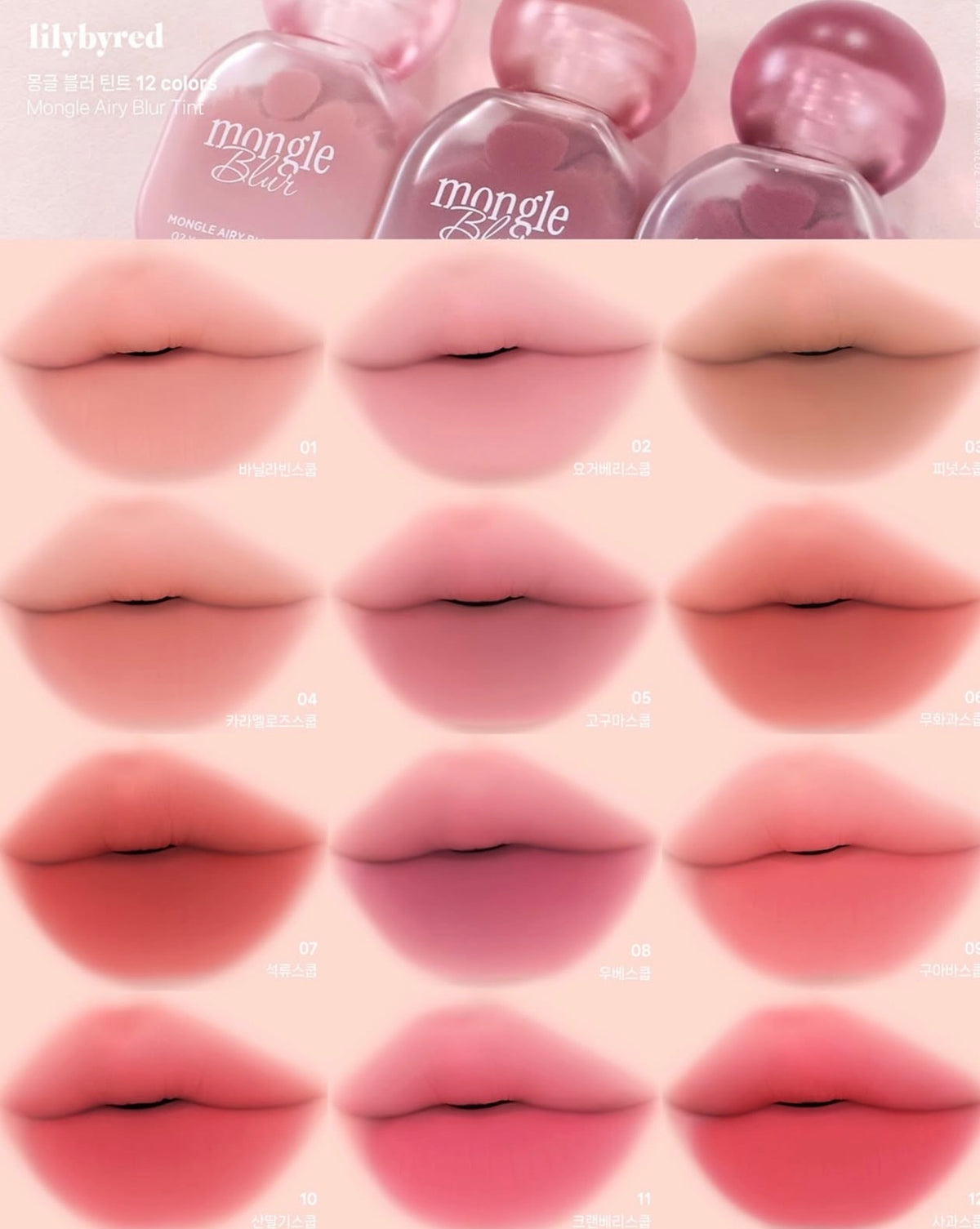 💖 Lilybyred × JINYA 聯名新品爆款登場！Mongle Airy Blur Tint 柔霧冰淇淋雲朵唇釉 ☁️✨