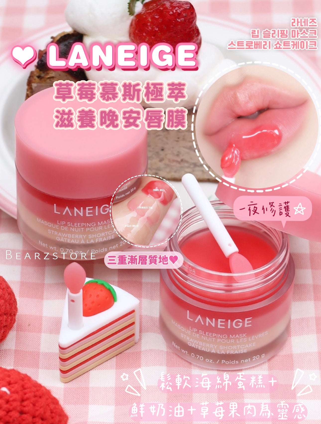 LANEIGE 草莓慕斯極萃滋養晚安唇膜🍓 🍰限定登場🔥！
