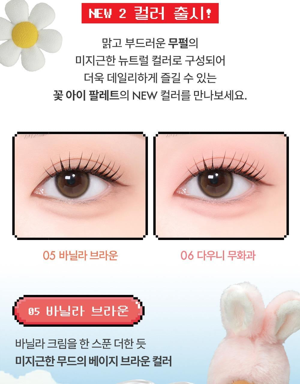 送Monchhichi匙扣✨員瑛代言🤍Amuse x Monchhichi 限定版✨3D 小雛菊五色眼影盤🌸| Amuse Flora Eye Palette