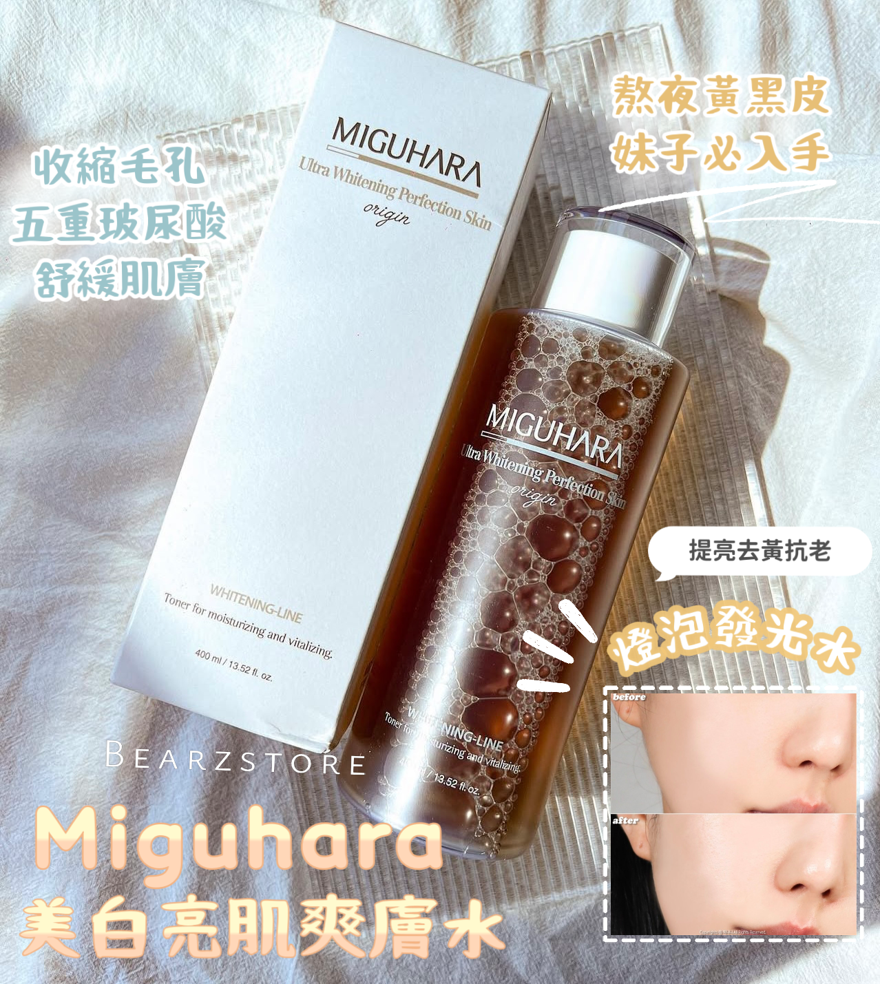 Pony大神都愛用的保養品💫Miguhara 美白亮肌爽膚水｜燈泡發光水💡