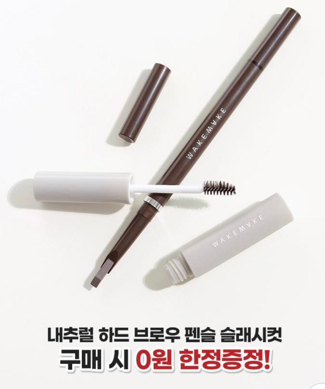 WAKEMAKE 自然眉筆+送固定理順筆套裝 | WAKEMAKE NATURAL HARD BROW PENCIL SLASH CUT✨