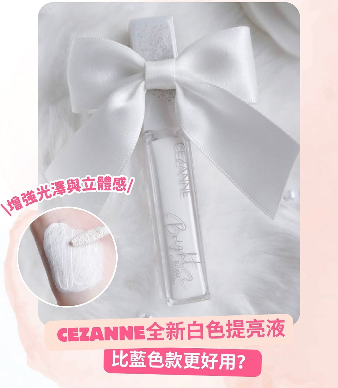日本斷貨王🔥 提亮神器💫CEZANNE白色藍色透明感提亮液✨