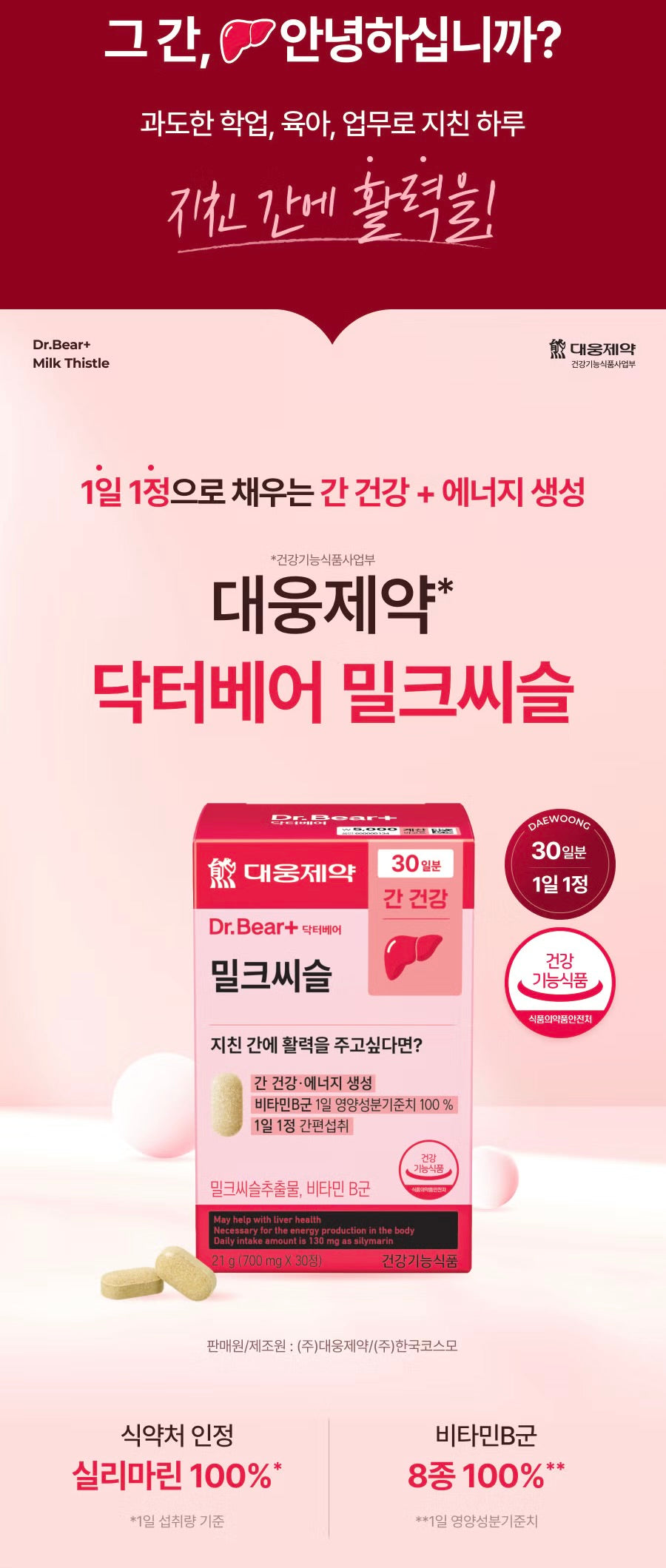 韓國知名藥企大邱製藥研發🏥| Dr.Bear+ 奶薊護肝錠🫁