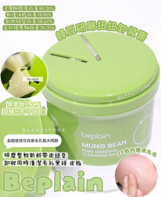 輕輕一扭即可使用✨Beplain 綠豆清毛孔研磨扭扭牛奶卸妝膏💚Beplain Mung Bean Pore Grinding Cleansing Balm