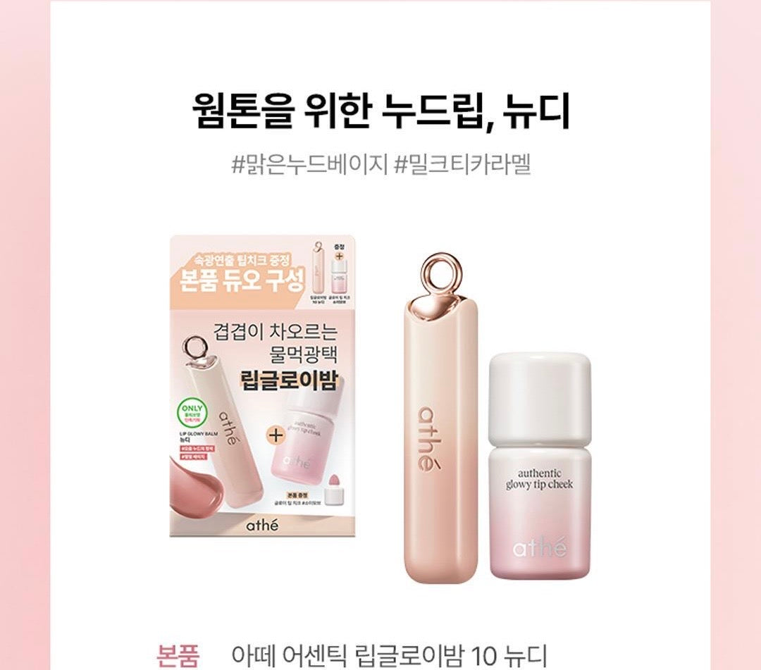 送水光腮紅 ✨ATHE純素水光玻璃唇釉💖 ATHE Lip Glowy Balm