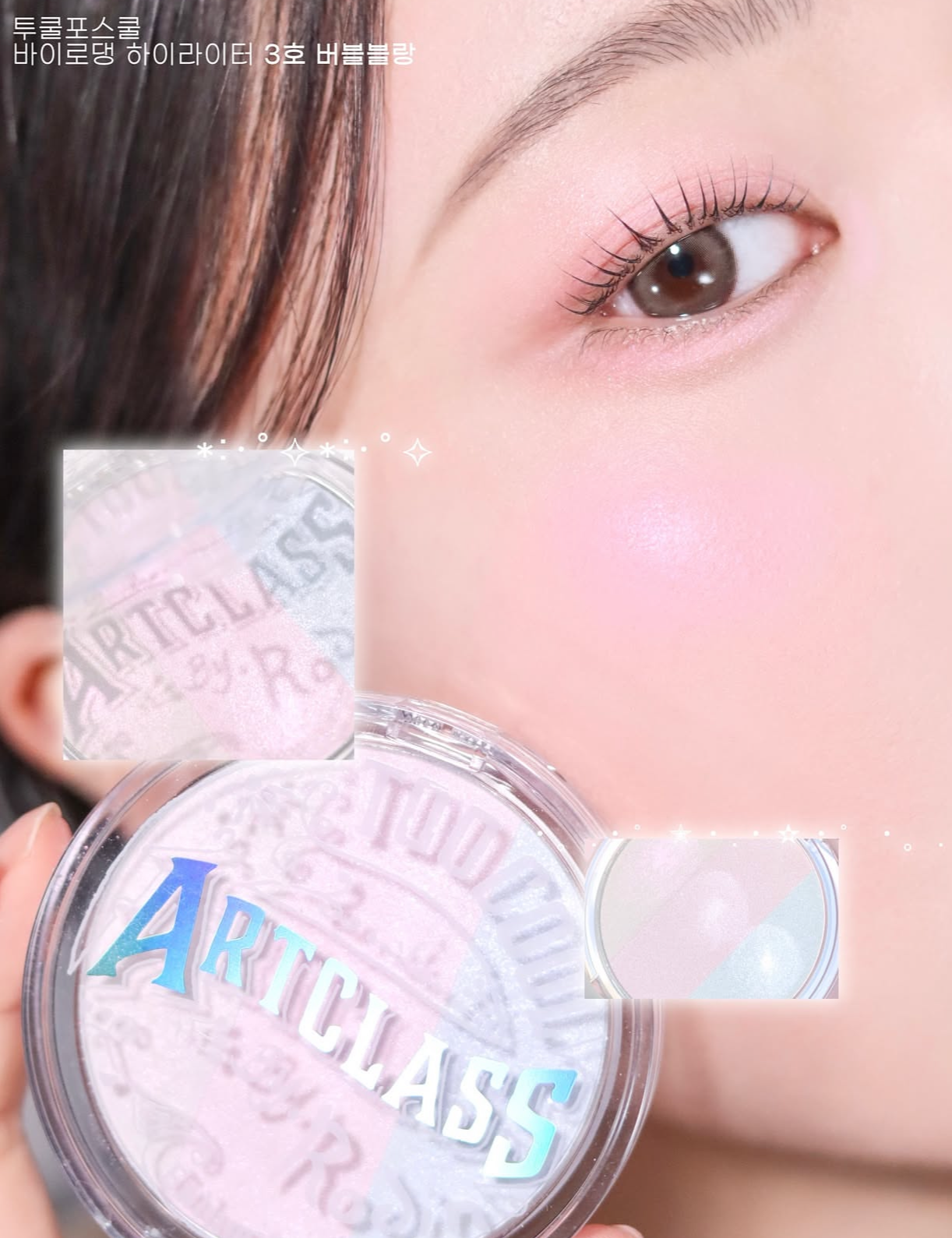 Too Cool For School 自然透亮立體三色高光 🪞 | Too Cool For School Art Class By Rodin Highlighter BUBBLE BLANC