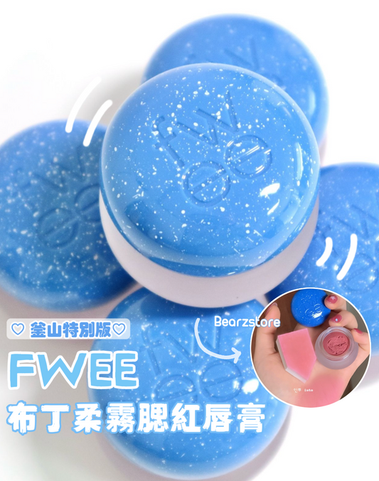 Fwee Pudding Pot NEW Moment Cool Busan布丁柔霧腮紅唇膏🌊