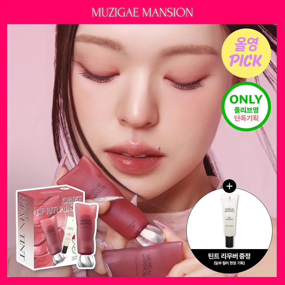 送唇部卸妝液✨韓國人氣品牌 💄 MUZIGAE MANSION | 絲絨物體染唇露 Objet Stain Tint
