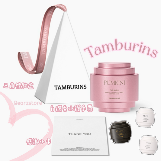 小眾香氛品牌☁️| Tamburins 韓國限定貝殼香水護手霜 15ml禮品套裝🐚