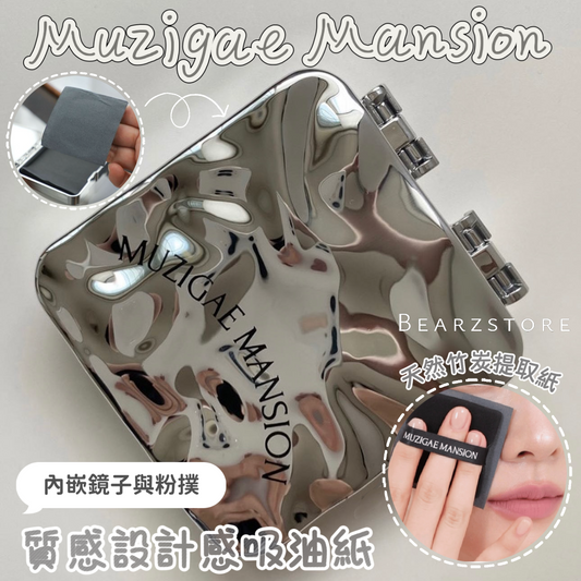 附鏡子✨Muzigae Mansion質感設計感吸油紙Muzigae Mansion Mirror Oil Paper🩶