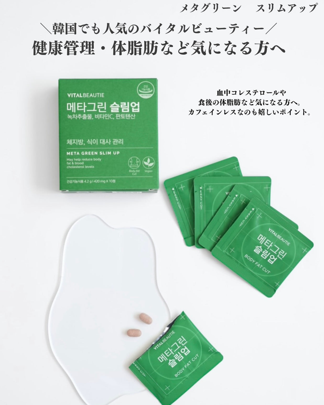 送PC狗小包✨ Vitalbeautie阻斷油脂纖體綠茶片 Meta Green Slim Up Body Fat Control🧚‍♀️| 榮獲Olive Young瘦身類別大獎｜累積銷量突破1600萬盒🔥