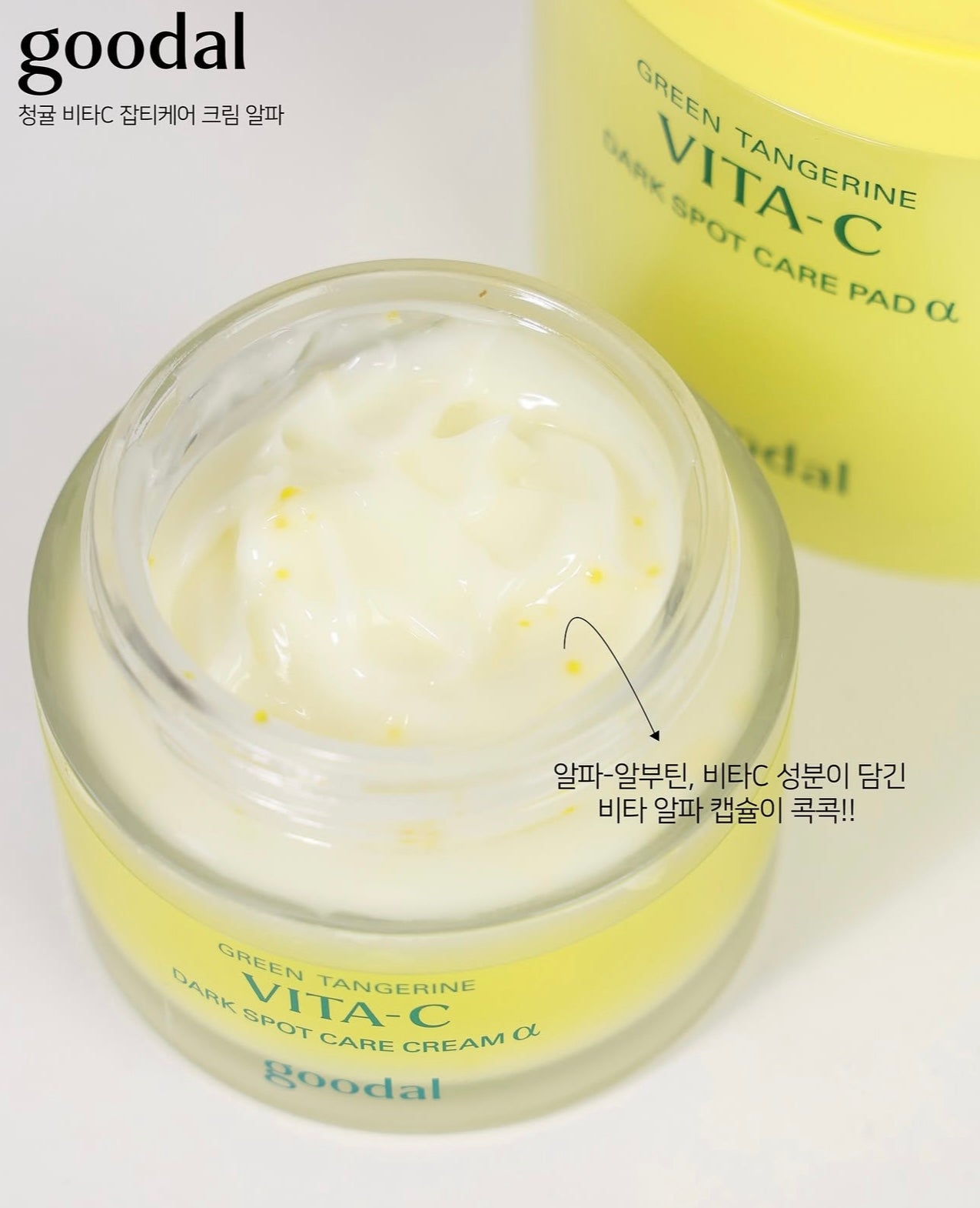 Goodal 青橘子維他命C淡斑修護面霜 ALPHA版｜煥亮新生、擊退色斑🍊