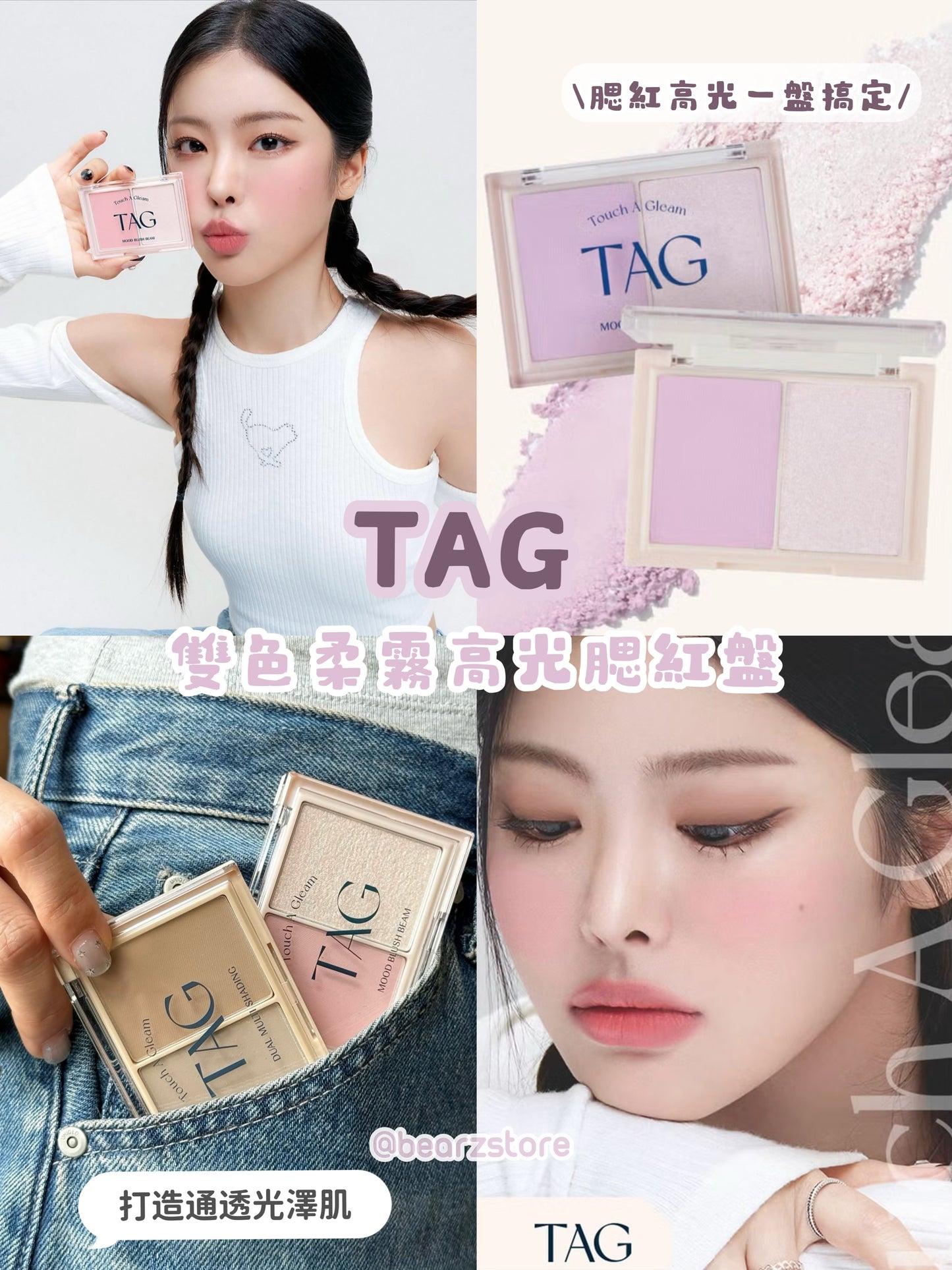 TAG Touch A Gleam Mood Blush Beam 雙色柔霧高光腮紅盤💖