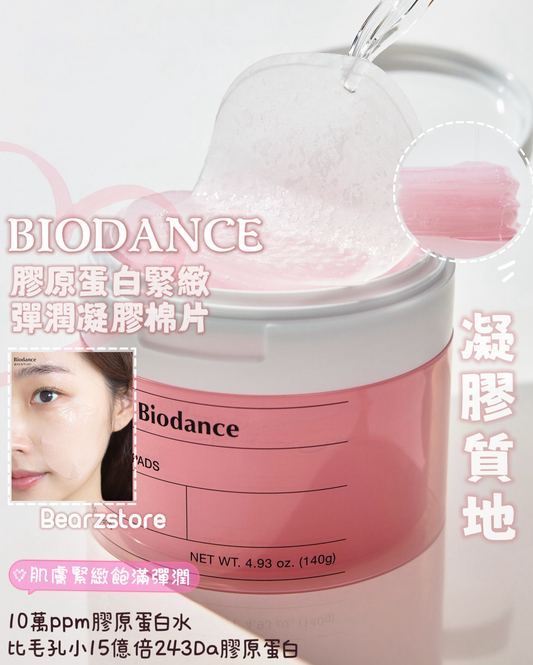 凝膠棉片🫧BIODANCE 生物膠原蛋白緊緻彈潤凝膠棉片 | BIODANCE Bio Collagen Gel Toner Pads🥚