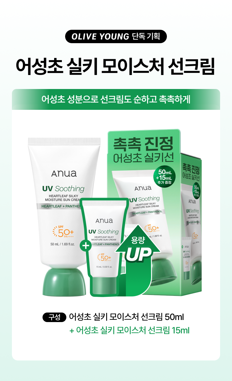 ANUA 魚腥草絲滑水潤防曬霜 🌿☀️ ANUA UV SOOTGING HEARTLEAF SILKY MOISTURE SUN CREAM