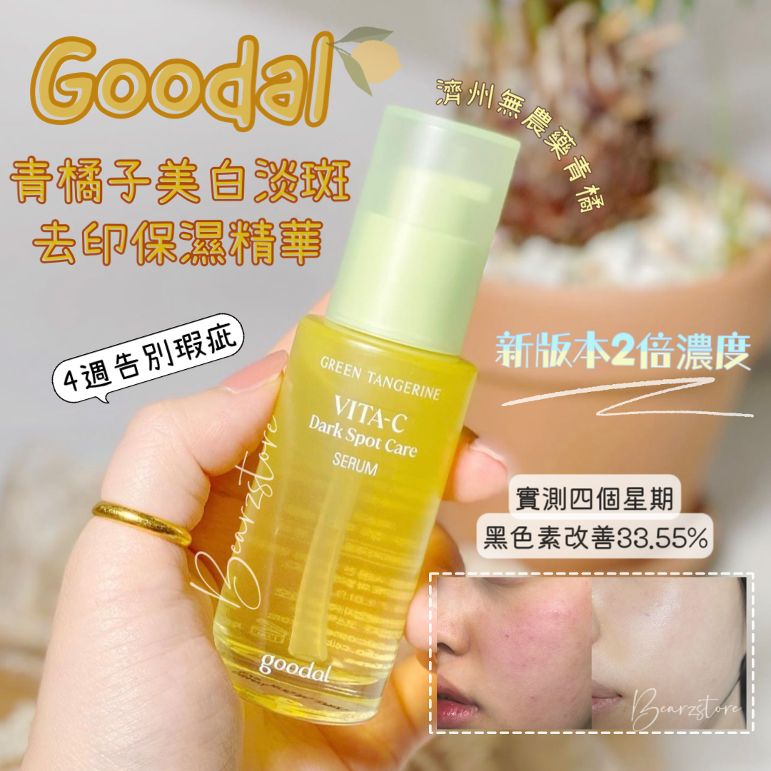 共81ml✨Goodal青橘子美白淡斑去印保濕精華套裝| 4週告別瑕疵💡