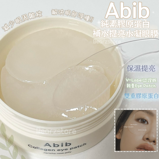 膠原蛋白護理🥚| Abib 純素膠原蛋白補水提亮緊緻水凝眼膜Abib Collagen Eye Patch Jericho Rose Jelly