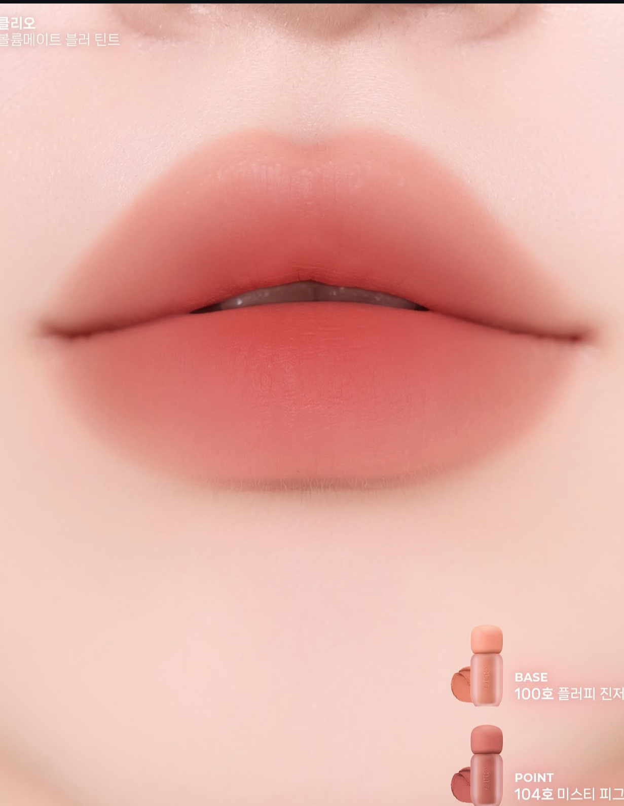 Clio Volumate Blur Gloss霧面水潤豐盈唇釉系列💗