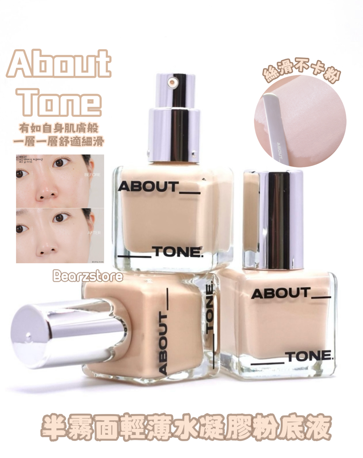 ABOUT TONE 半霧面輕薄絲滑水凝膠粉底液&遮瑕液🤍| ABOUT TONE SKIN LAYER FIT FOUNDATION