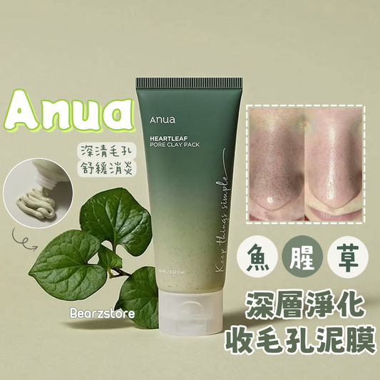 3分鐘淨化毛孔💚ANUA Heartleaf Pore Clay Pack 魚腥草深層淨化收毛孔泥膜 🌿