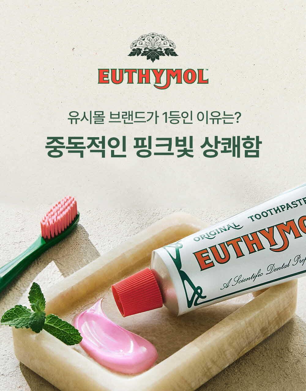 EUTHYMOL x Original Toothpaste清新原味牙膏 🦷🪥