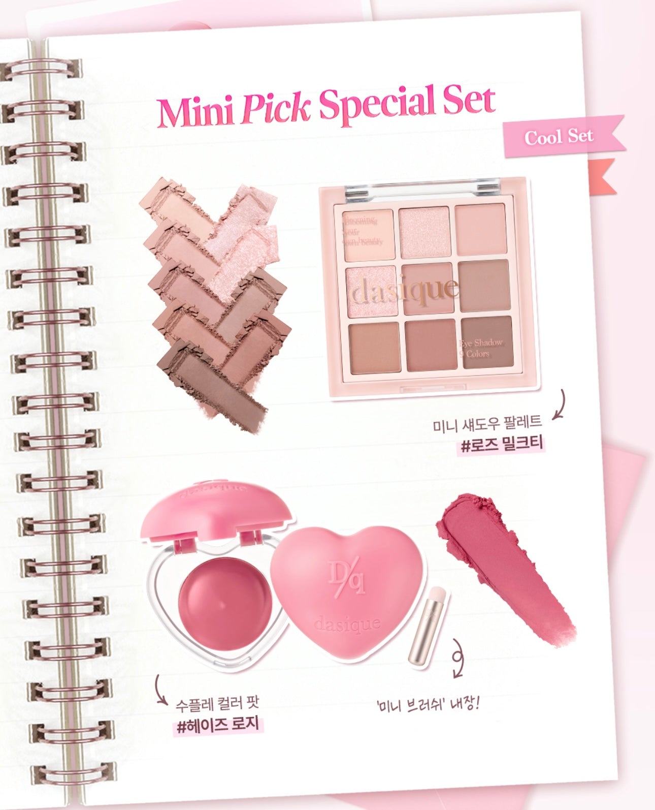 Dasique Mini Pick Special Set人氣彩妝套組4件套💖 全面妝容一盒搞定！