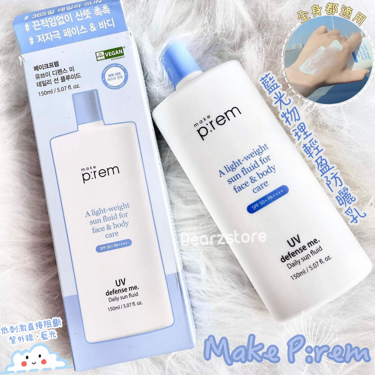 Make P:rem 藍光物理輕盈防紫外線身體防曬乳SPF50+ PA++++☀️