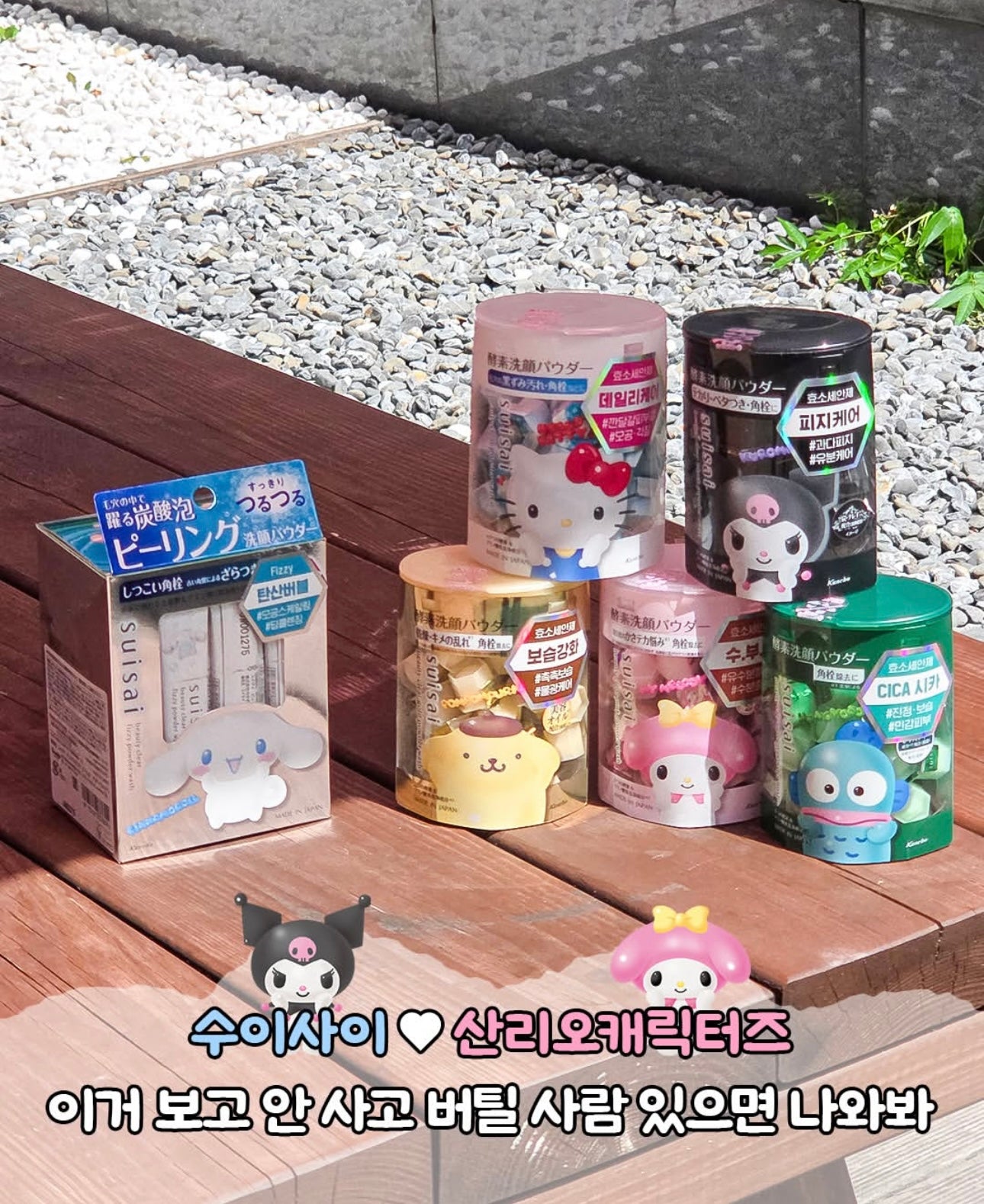 Suisai x Sanrio深層淨化毛孔酵素洗面粉🎀💝