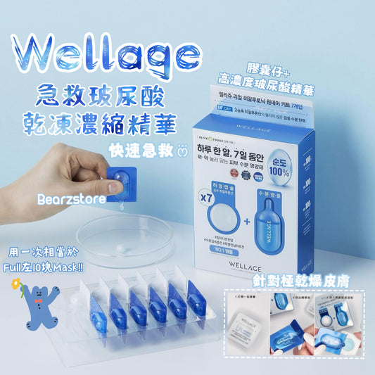 Wellage急救玻尿酸乾凍濃縮精華💙💊 | Wellage Real HA Hydrate One Day Kit Set 💧