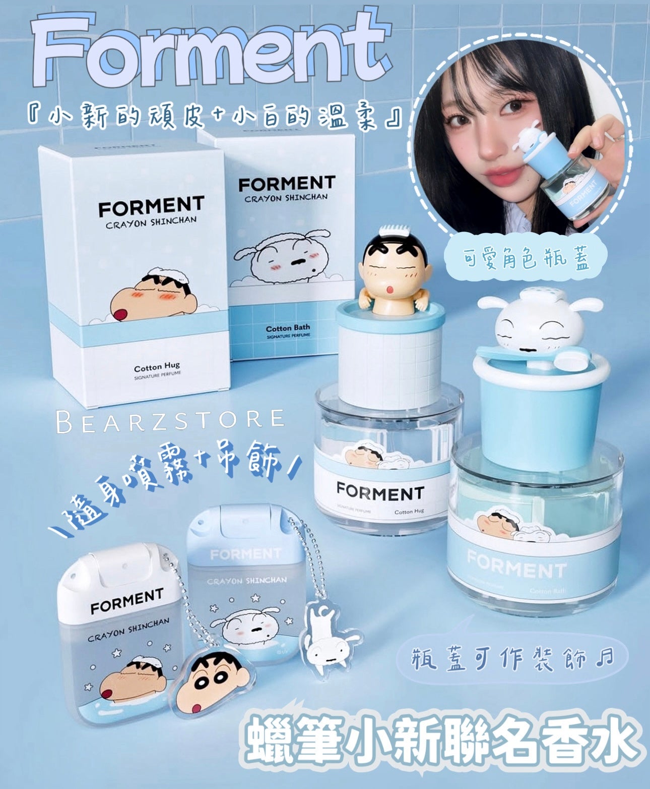 小新的頑皮＋小白的溫柔☁️| Forment × 蠟筆小新聯名香水系列💫