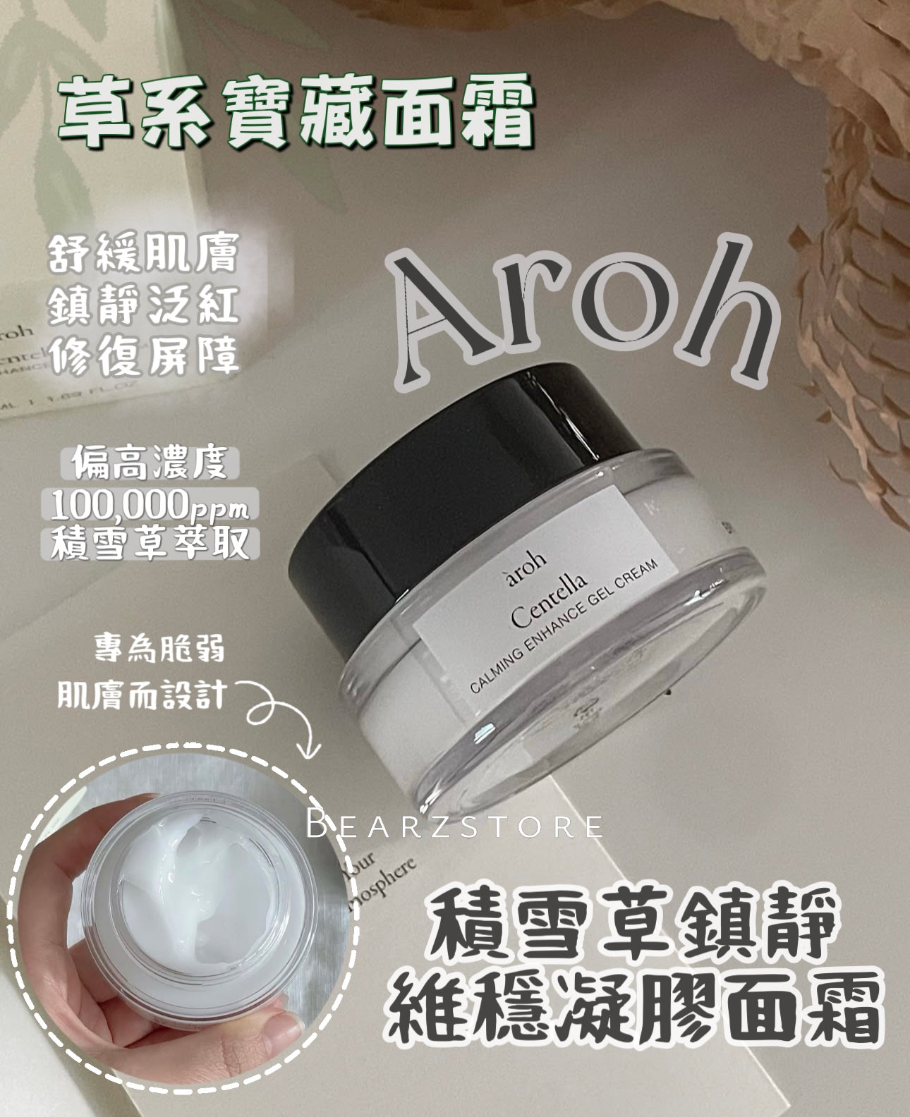 草系寶藏面霜🤍|Aroh 積雪草鎮靜維穩凝膠面霜🌿| Aroh Centella Calming Enhance Gel Cream