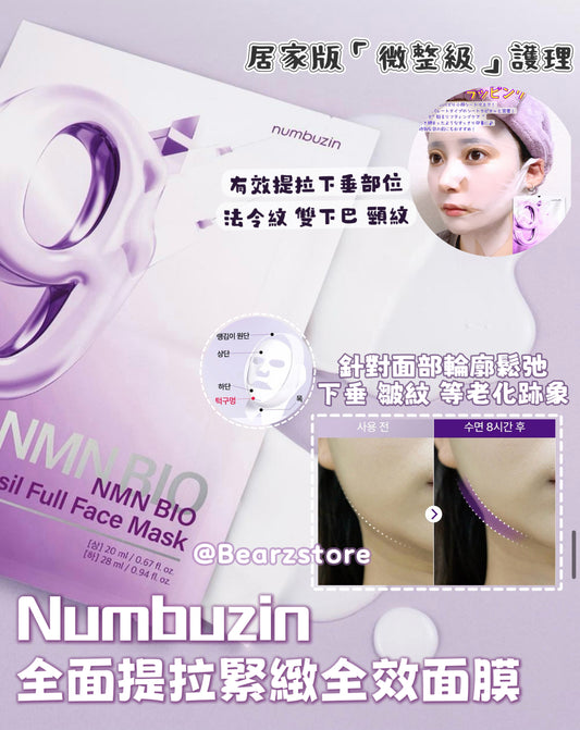 送拉提帶🔥Numbuzin NMN BIO 9號全面提拉緊緻全效面膜💜居家版「微整級」護理🔥