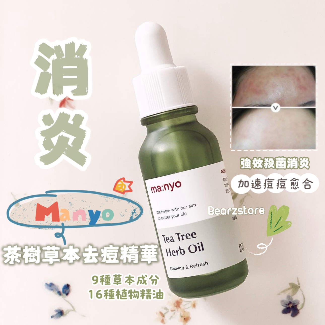 Manyo 茶樹草本去痘精華油 Manyo Factory Tea Tree Herb Oil 🌿