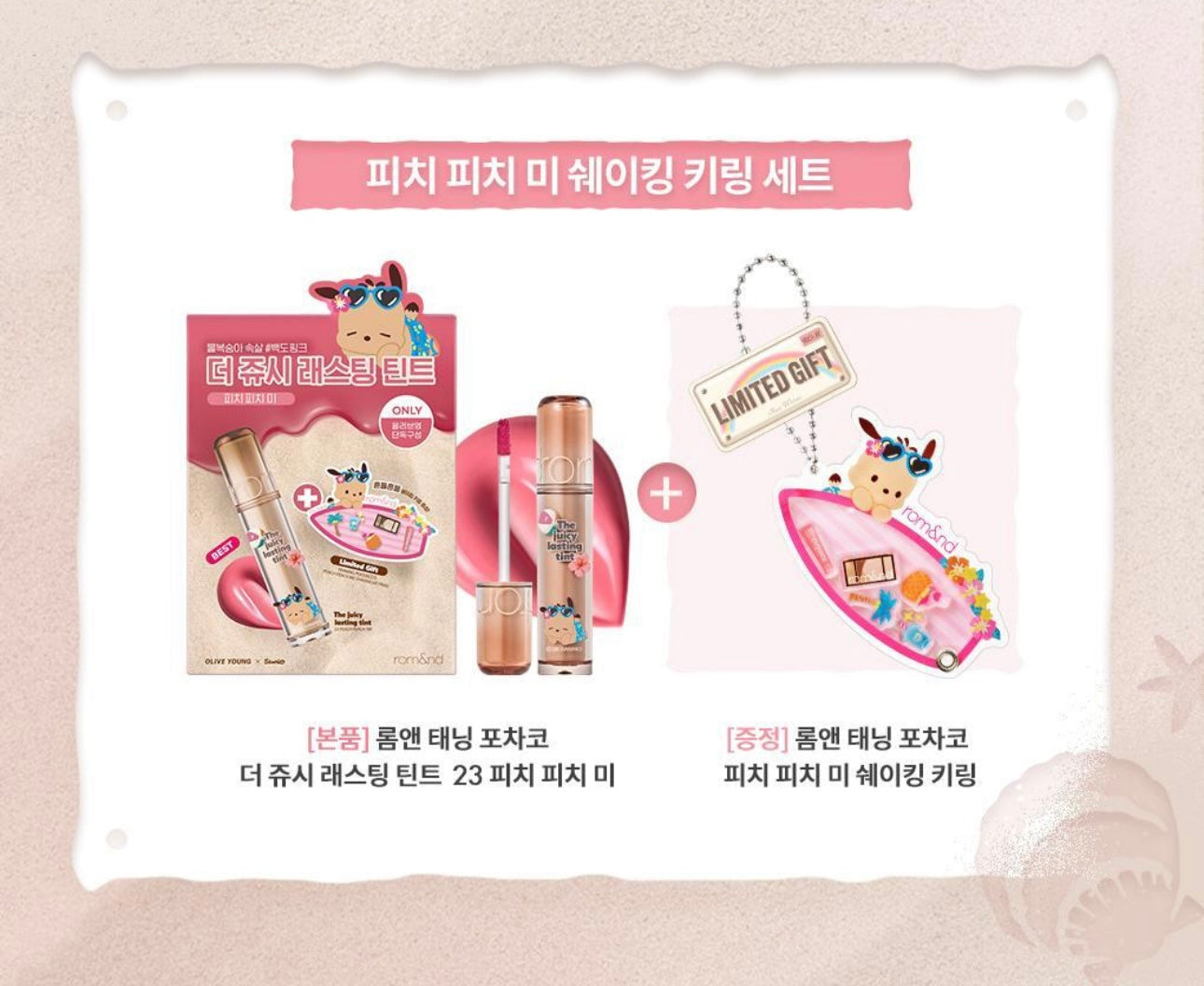 送Sanrio小掛飾✨Romand 果汁水潤玻璃唇釉 The Juicy Lasting Tint 🔮