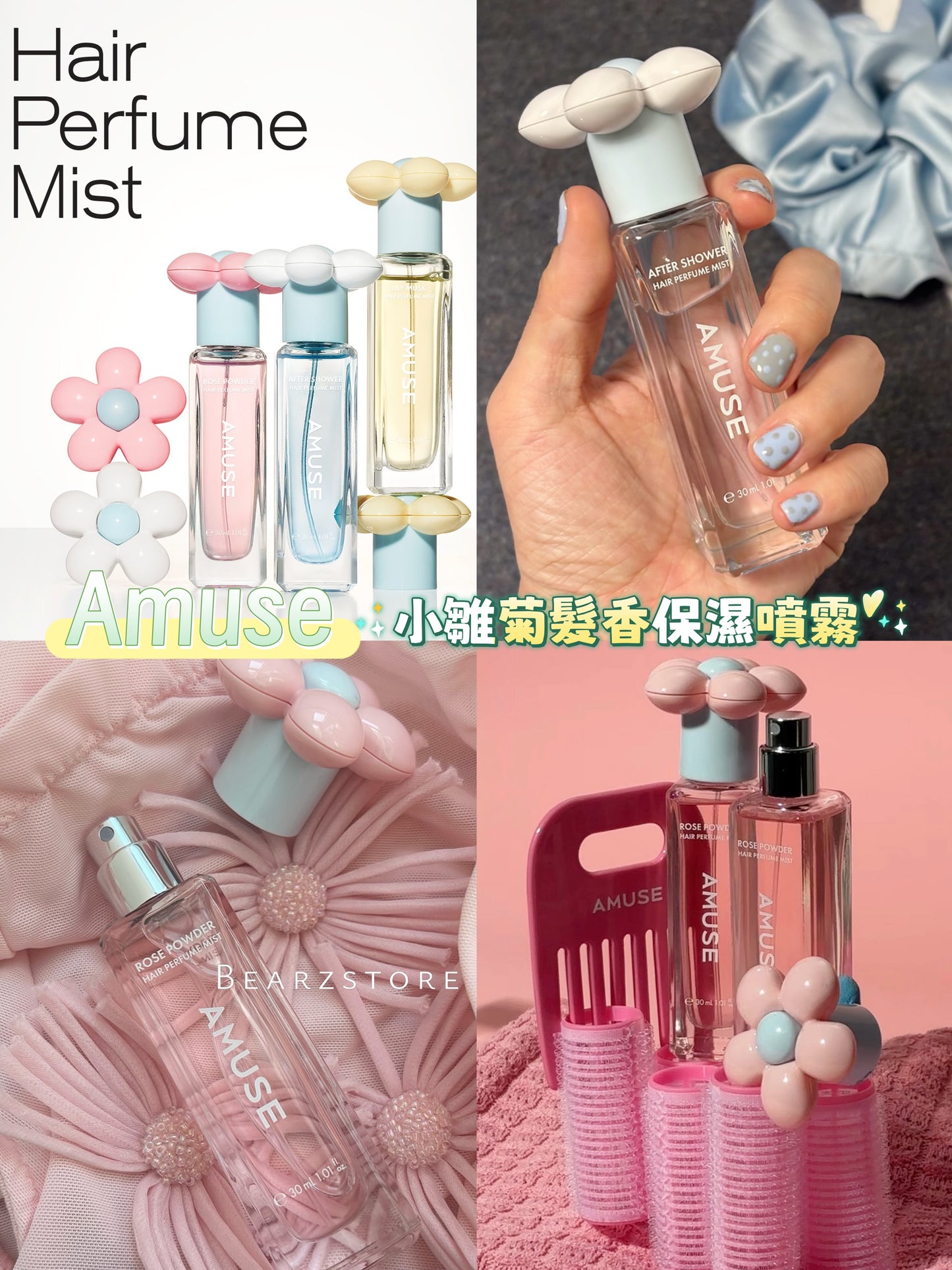 不可或缺的心情調節神器 🌼AMUSE 小雛菊香髮保濕噴霧🫧