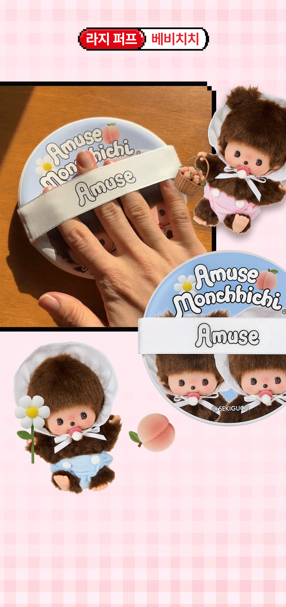 Amuse x Monchhichi ⚪️限量大粉撲 Large Puff