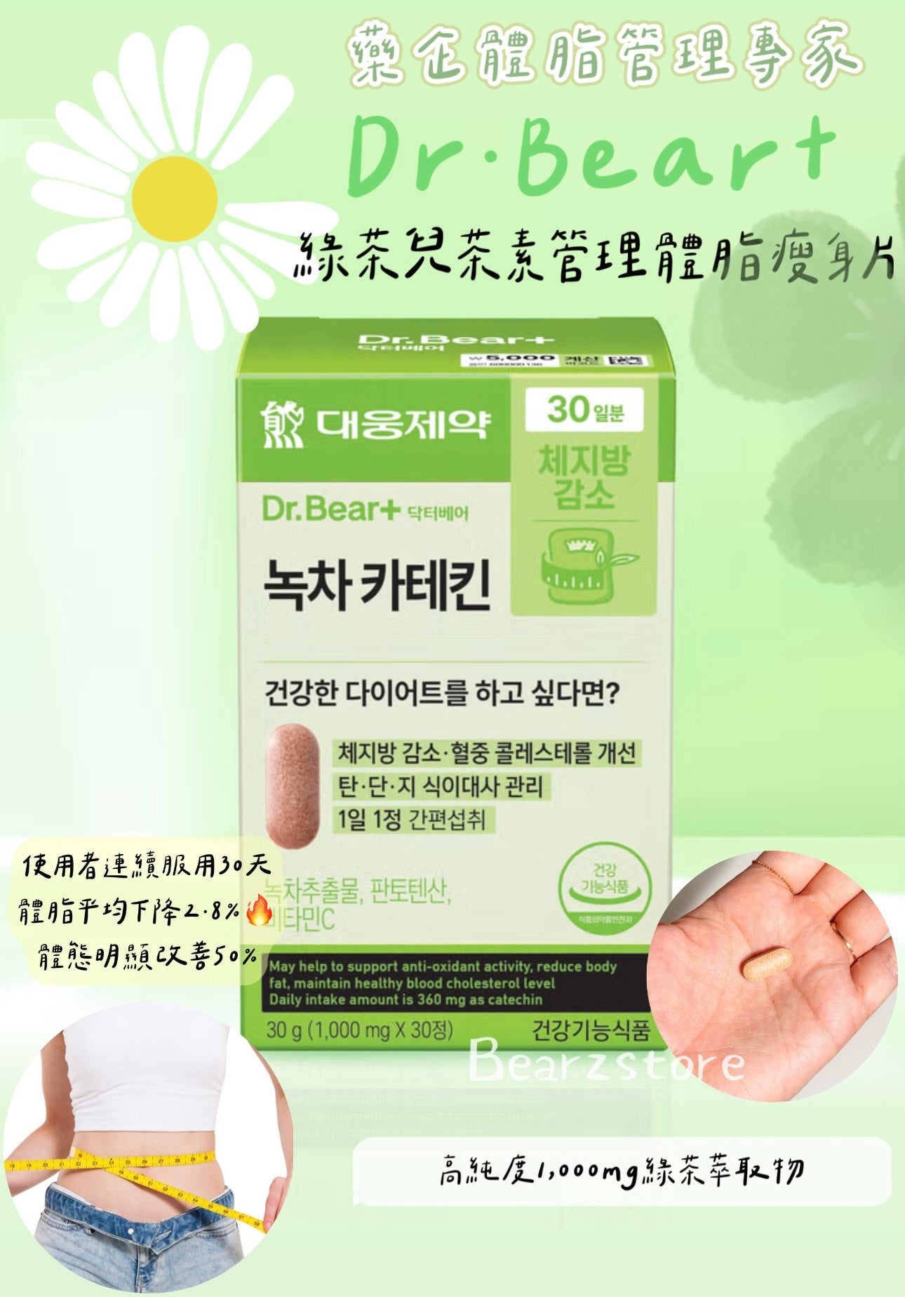 Dr.Bear+ 綠茶兒茶素管理體脂瘦身片🍃| 來自韓國藥企的體脂管理專家 大廠大邱制藥🏥