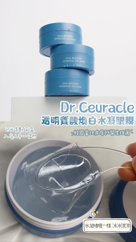 出售過數百盒🤍醫美院線級 Dr.Ceuracle透明質酸煥白水凝啫喱眼膜💦｜黑眼圈 熬夜必入