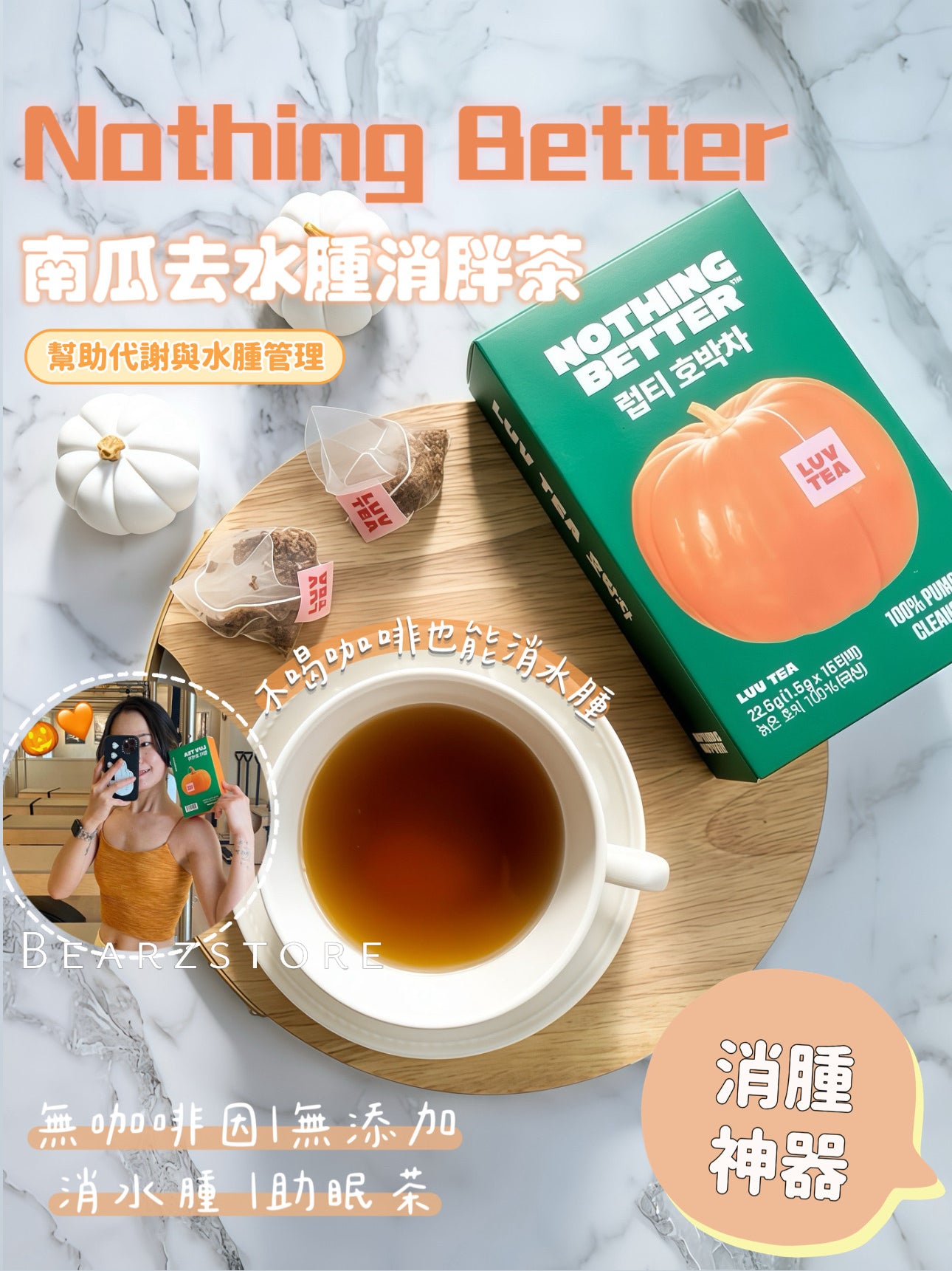 不喝咖啡也能消水腫🧏🏻‍♀️Nothing Better 熟成南瓜去水腫消胖茶🎃