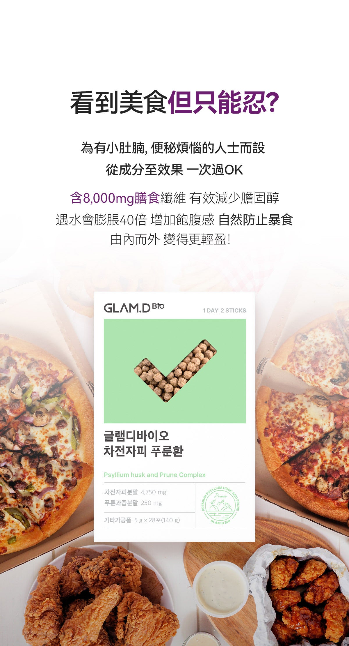 Glam d Psyllium husk and Prune complex腸通西梅纖維素