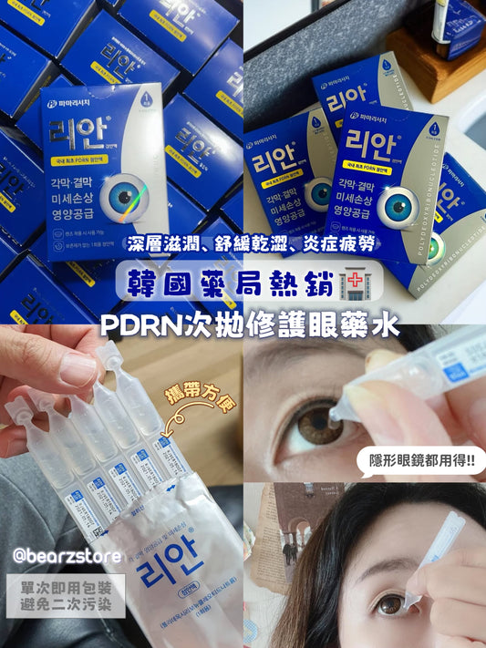 韓國藥局熱銷🏥PDRN 次拋眼用修護眼藥水 👀