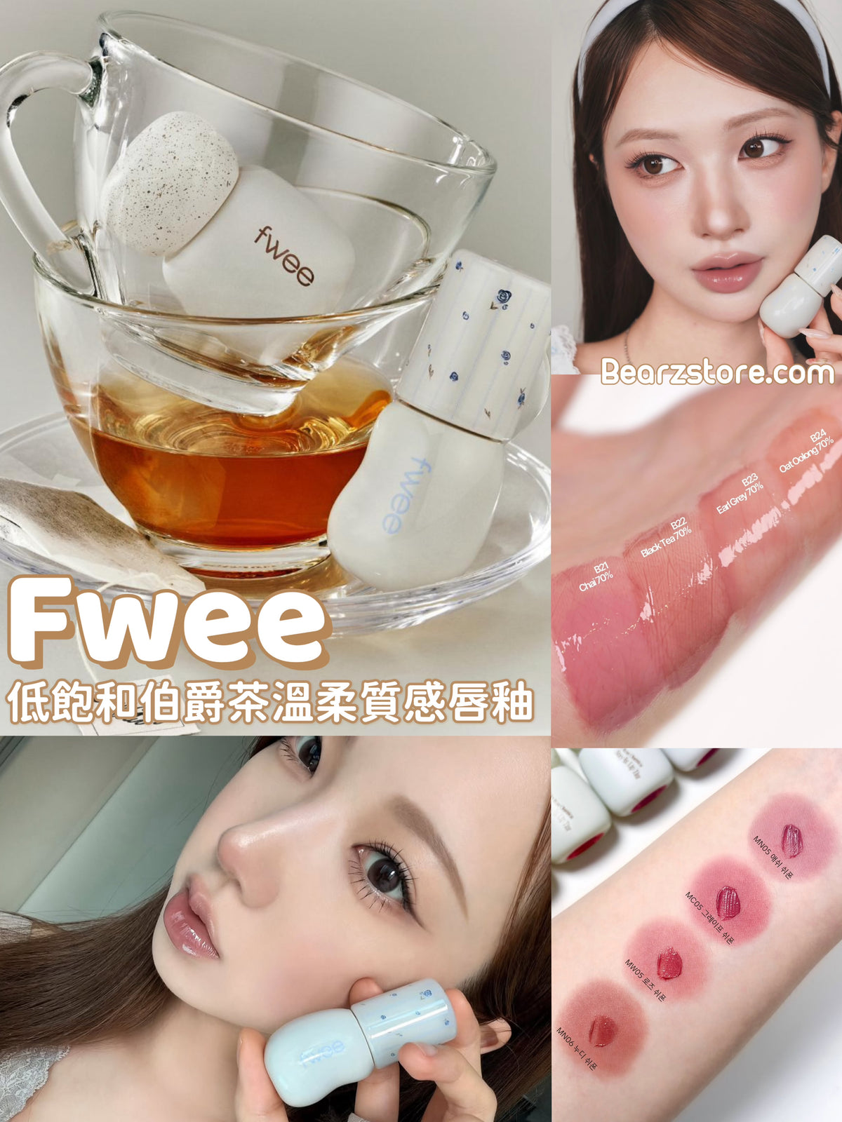 Fwee 低飽和度伯爵茶溫柔質感絕美唇釉☕️ ✨Fwee Earl Grey Hour Edition