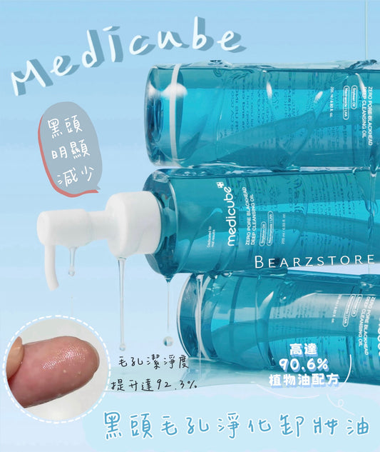 Medicube Zero黑頭毛孔淨化卸妝油🩵| Medicube Zero Pore Blackhead Deep Cleansing Oil