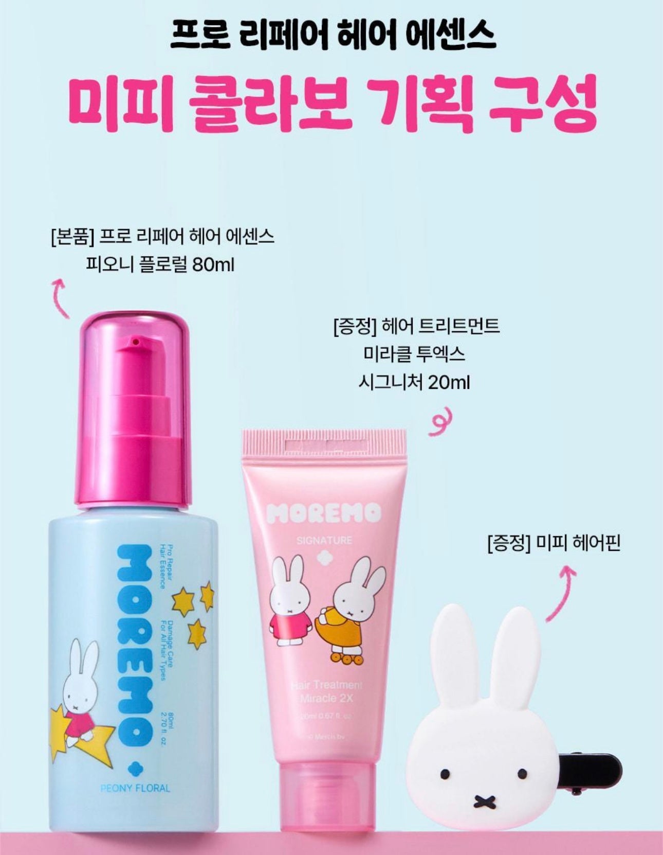 送Miffy髮夾🐰 MOREMO x MIFFY 柔順光感牡丹花香護髮精華 ♡ 療癒加分🐰