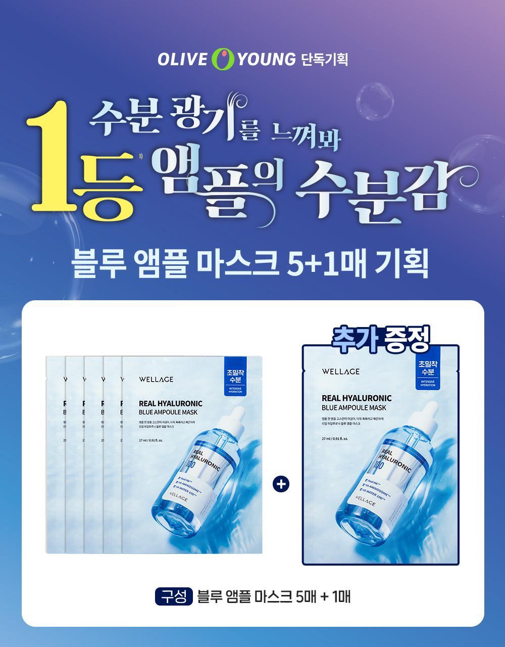 Wellage 高純度透明質酸深層保濕爽膚水💦|Wellage Real Hyaluronic Blue Ampoule Mask💙