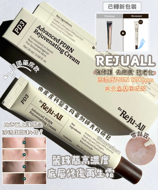 韓國藥房款🏥Rejuall 麗珠蘭高濃度PDRN底層修復再生霜⭐️|  Rejuall Advanced PDRN Rejuvenating Cream